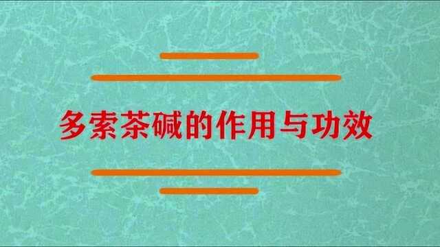 多索茶碱的作用与功效是什么?