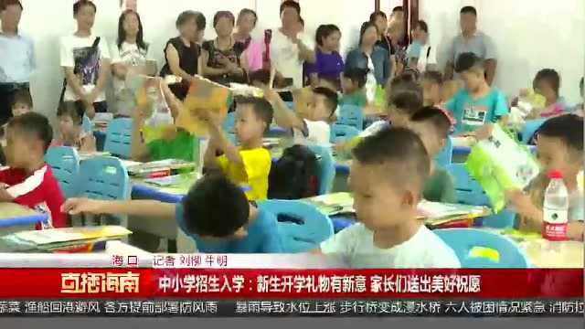 中小学招生入学:新生开学礼物有新意,家长们送出美好祝愿