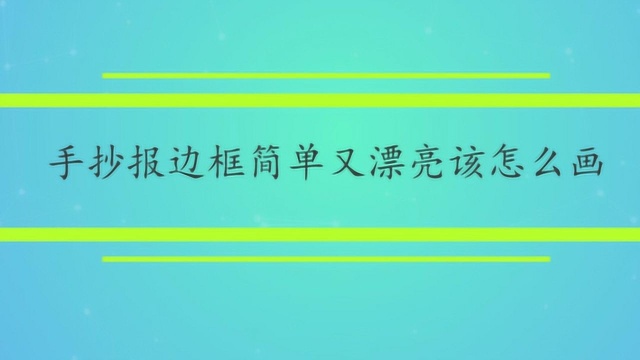 手抄报边框简单又漂亮该怎么画