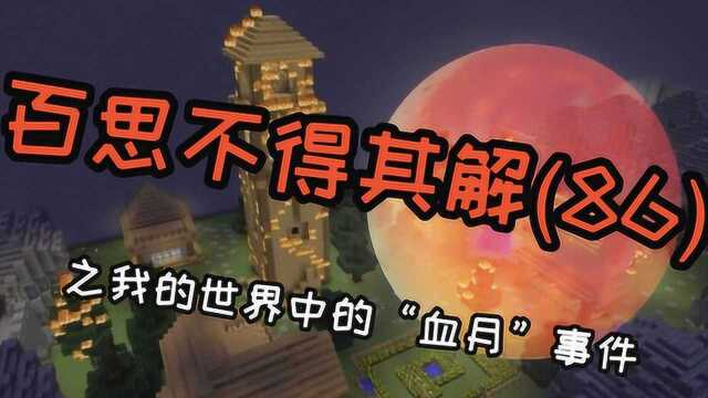 《百思不得其解》我的世界中竟然存在“血月”夜晚,你们玩过吗?