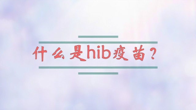 什么是hib疫苗?