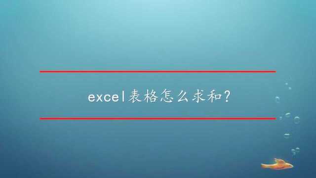 excel表格怎么求和?