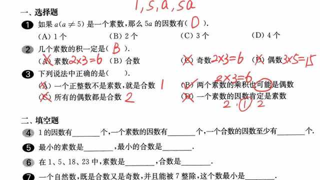 六上 《一课一练》 1.4(1) 素数、合数与分解素因数