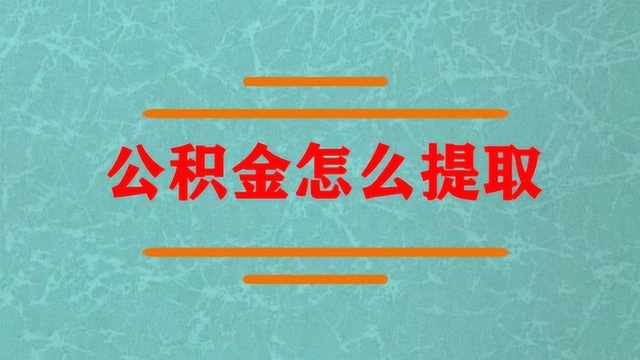 住房公积金要怎么提取出来?