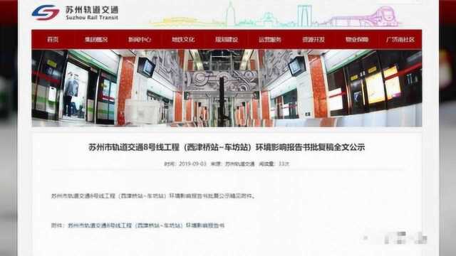 苏州地铁8号线 西津桥站 车坊站 环评获批