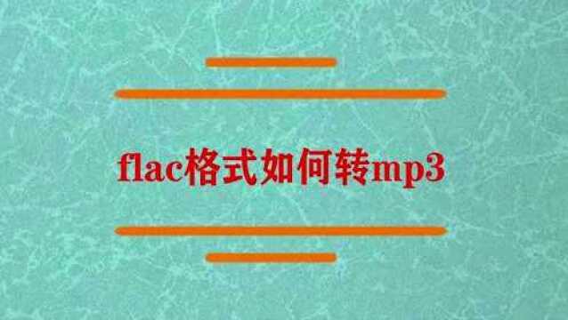 flac格式如何转mp3?