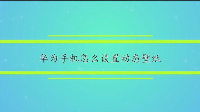 华为手机怎么设置动态壁纸