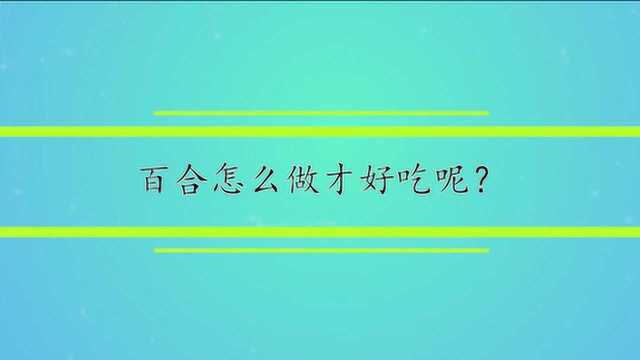 百合怎么做才好吃呢?