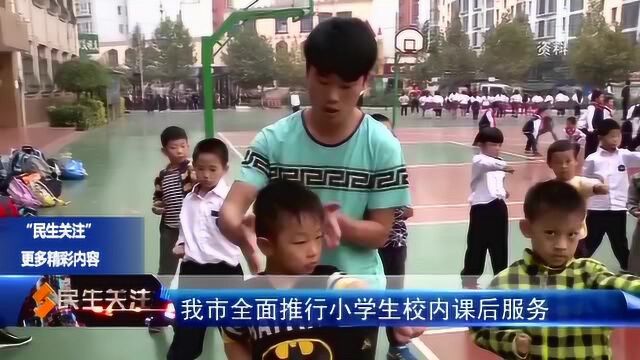 我市全面推行小学生校内课后服务