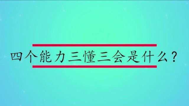 四个能力三懂三会是什么?