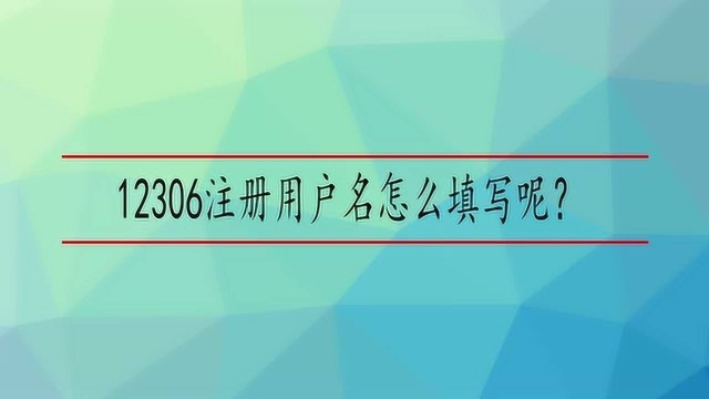 12306注册用户名怎么填写呢?