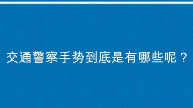 交通警察手势到底是有哪些呢?