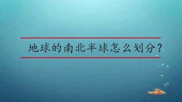 地球的南北半球怎么划分?