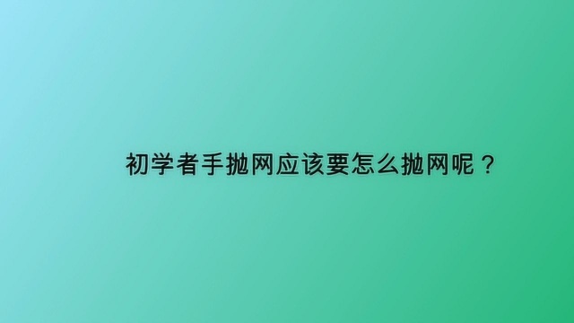 初学者手抛网应该要怎么抛网呢?