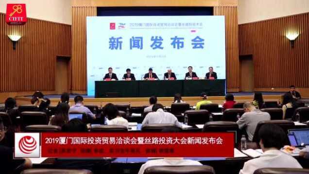 2019厦门国际投资贸易洽谈会暨丝路投资大会新闻发布会