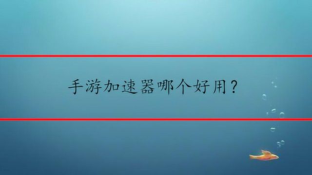 手游加速器哪个好用?