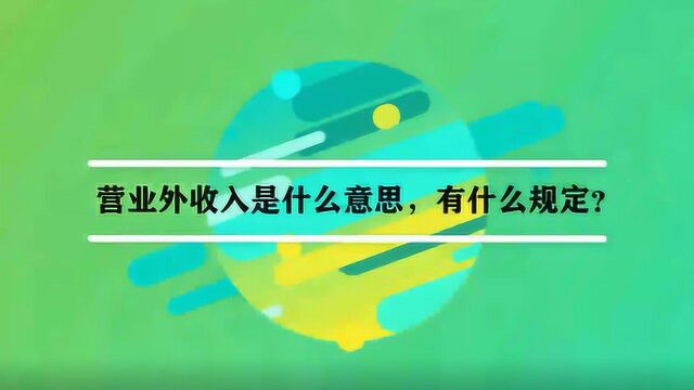 营业外收入是什么意思,有什么规定?