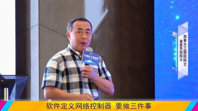 加拿大工程院院士沈学民:软件定义网络控制器要做三件事