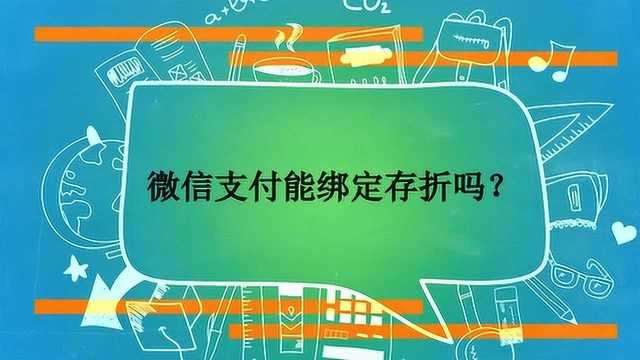 微信支付能绑定存折吗?