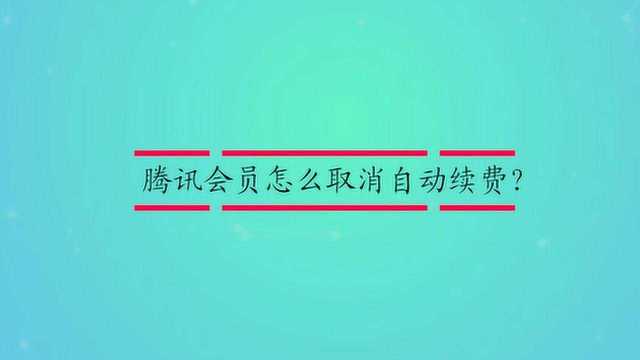 腾讯会员怎么取消自动续费?