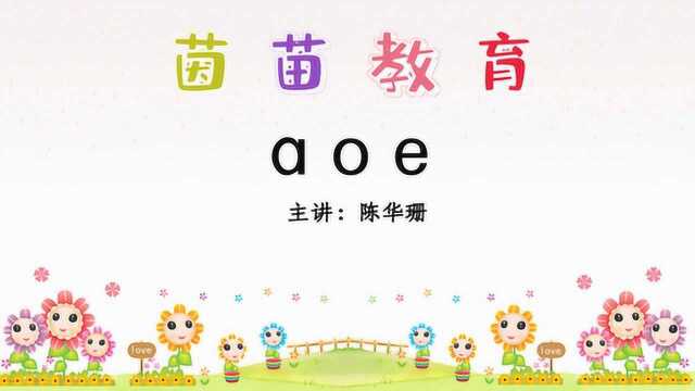 汉语拼音一年级上册《aoe》