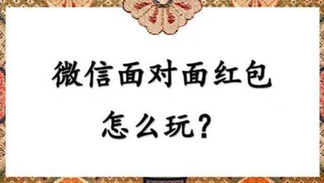 微信面对面红包怎么玩?