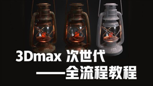 3Dmax 次世代——全流程教程