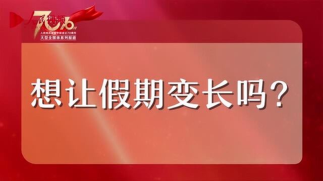 70年70问:中国为什么会有假期“黄金周”?