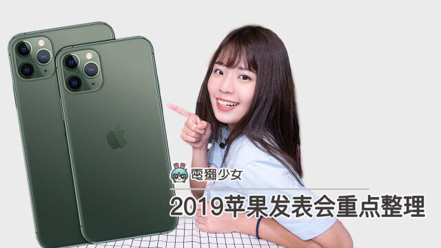 2019 苹果发布会重点整理!可惜没one more thing