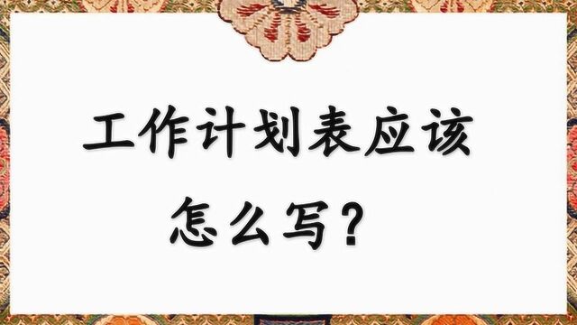 工作计划表应该怎么写?