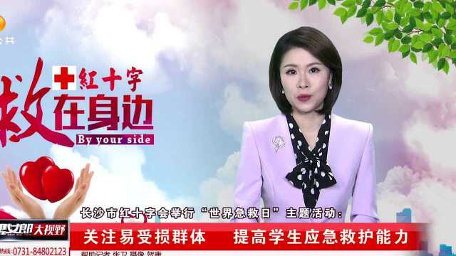 长沙市红十字会举行“世界急救日”主题活动