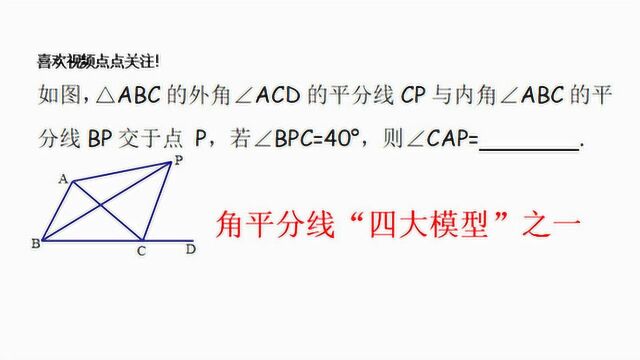 角平分线“四大模型”之一,求角CAP度数?向角两边做垂线