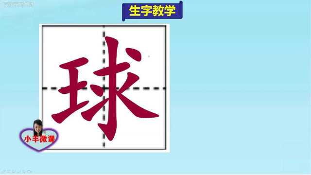 小学三年级上册第一课生字教学:球