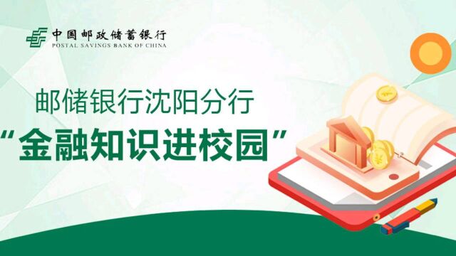 邮储银行沈阳市分行“金融知识进校园”活动