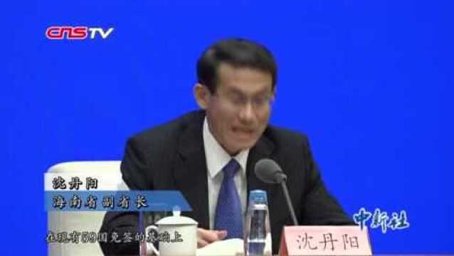 海南:自由贸易港法提上立法日程2020年经济进入良性发展轨道