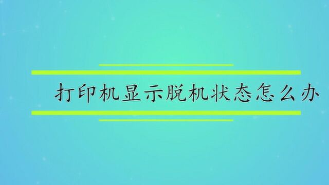 打印机显示脱机状态怎么办