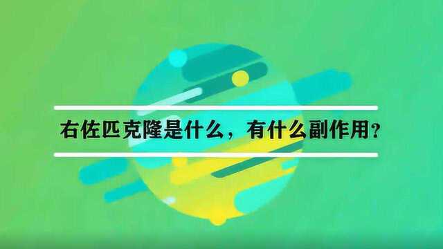 右佐匹克隆是什么,有什么副作用?