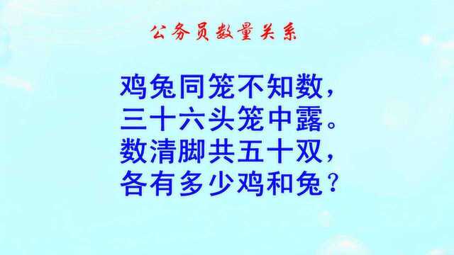 三十六头笼中露,数清脚共五十双,各有多少鸡和兔