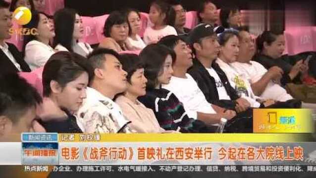 电影《战斧行动》首映礼在西安举行,今起在各大院线上映