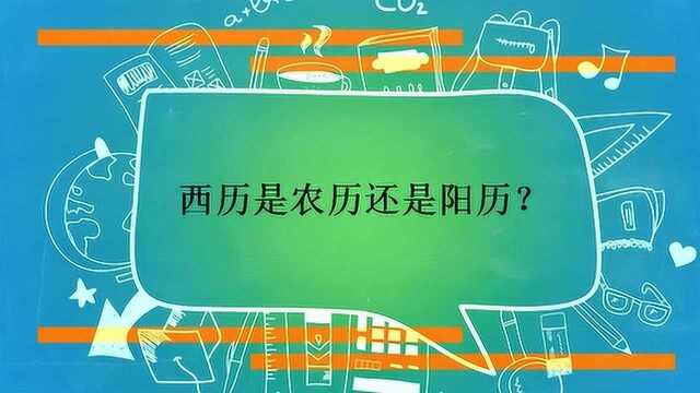 西历是农历还是阳历?