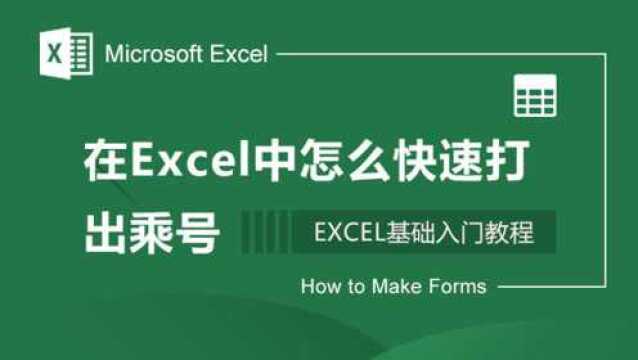 在Excel中如何快速打出乘号?这个小技巧,又涨知识了吧!