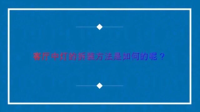 客厅中灯的拆装方法是如何的呢?