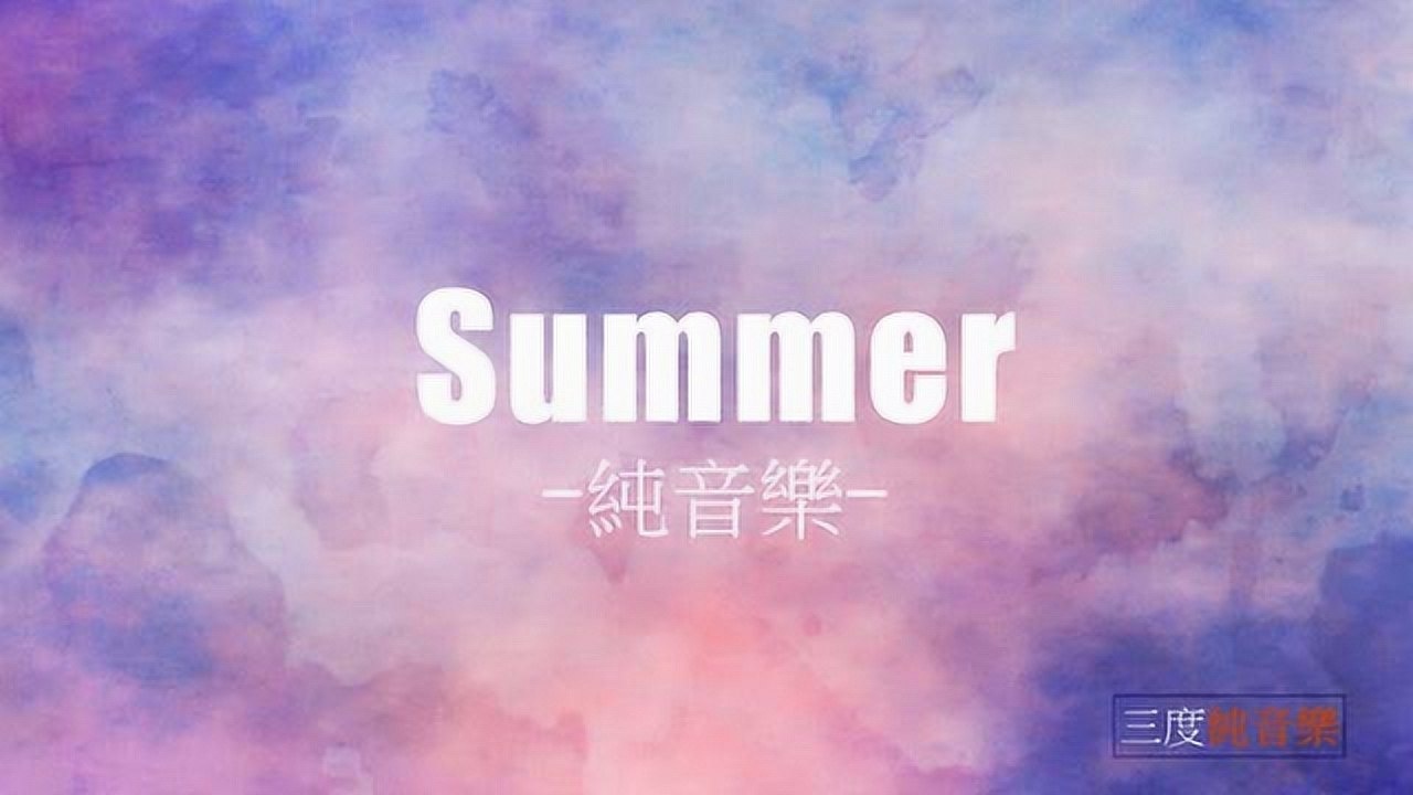 summer-纯音乐,轻音乐,安静心灵音乐,放松好听音乐_腾讯视频