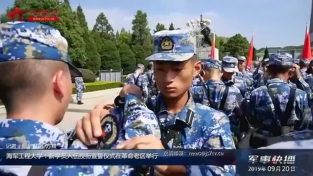 海军工程大学:新学员入伍授衔宣誓仪式在革命老区举行