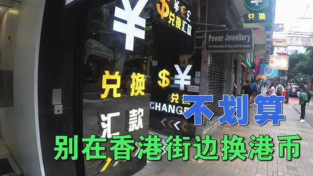 现在去香港购物还需要换港币吗?小伙换完港币之后 发现白换了