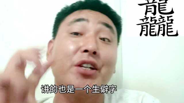 两个龙的龖和三个龙的龘都怎么念?什么意思?