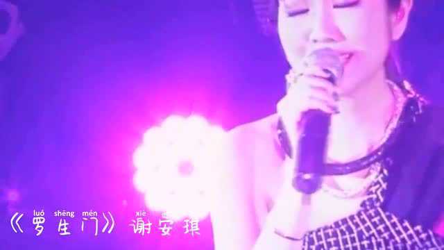 好听粤语歌曲第三首《罗生门》谢安琪