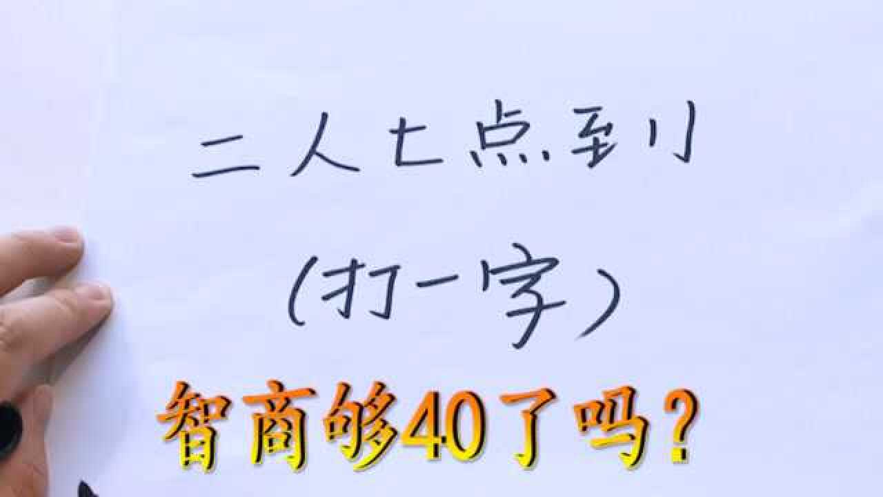 智商够40了吗1年级猜字谜题二人七点到打一字