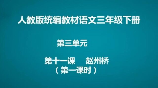 11、赵州桥(第一课时)语文 三年级下册