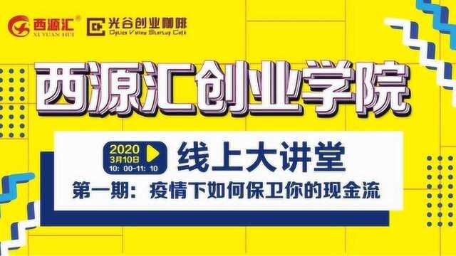 第一期 02段 《西源汇》创业学院线上大讲堂